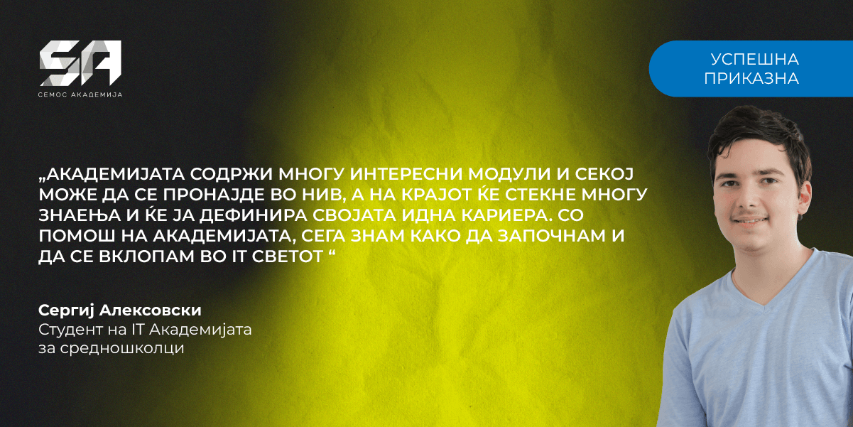 Интервју со Сергиј Алексовски – студент на IT Академијата за средношколци