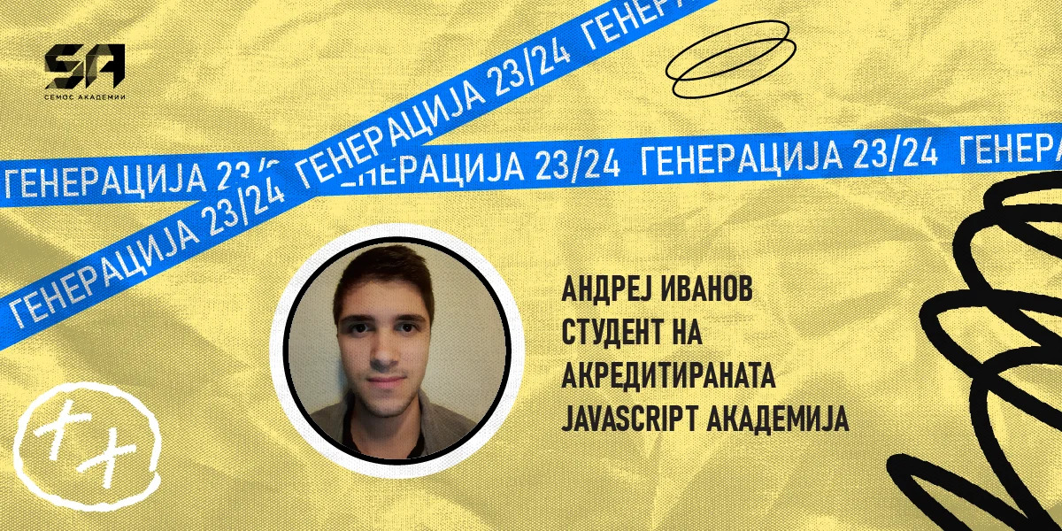 Интервју со Андреј Иванов – студент од Генерација 2023/24 на Акредитираната JavaScript Академија