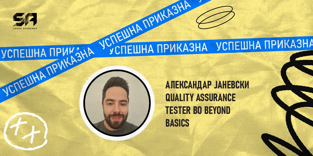 Интервју со Александар Јаневски – студент од Генерација 2023/24 на Акредитираната JavaScript Академија