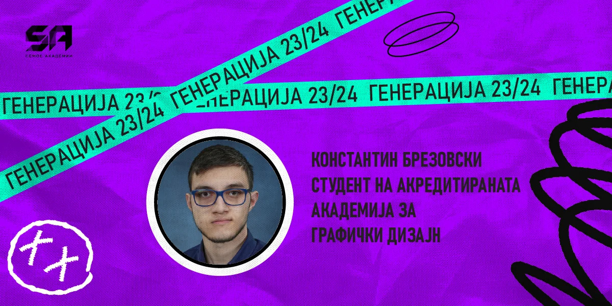 Интервју со Константин Брезовски – студент од Генерација 2023/24 на Акредитираната Академија за графички дизајн