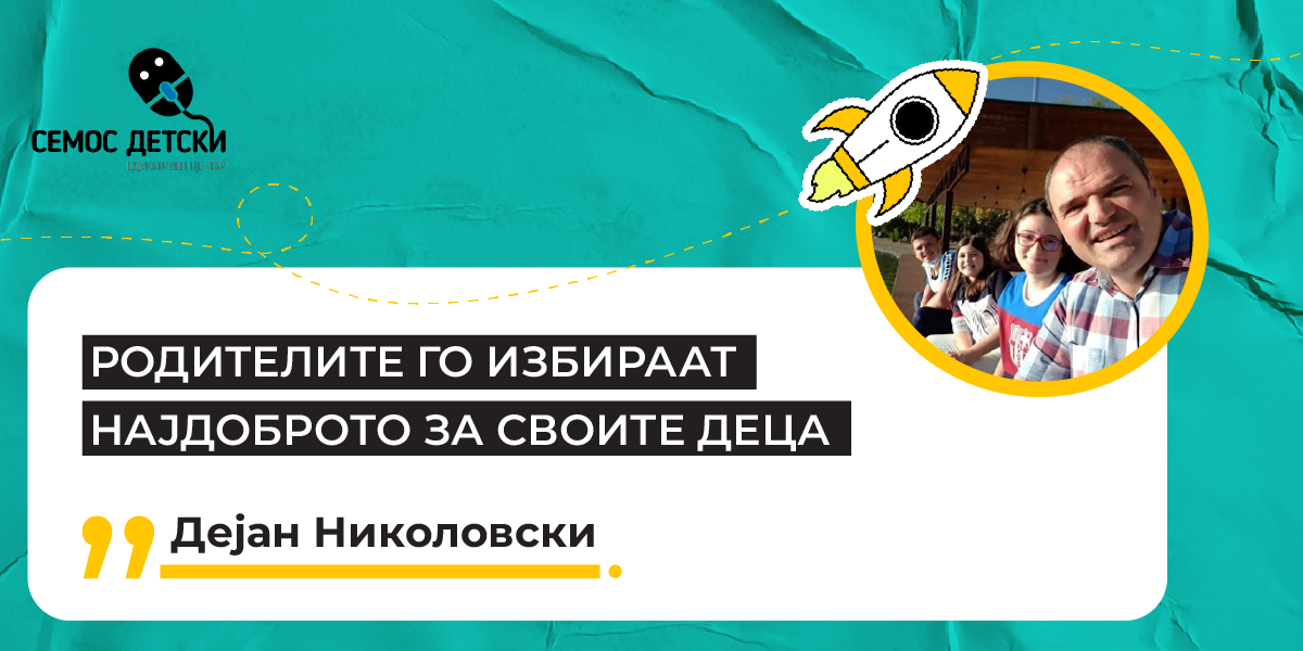 Најдобри предавачи, наставна програма, разноликост на области кои се нудат има во Детскиот едукативен центар на Семос едукација