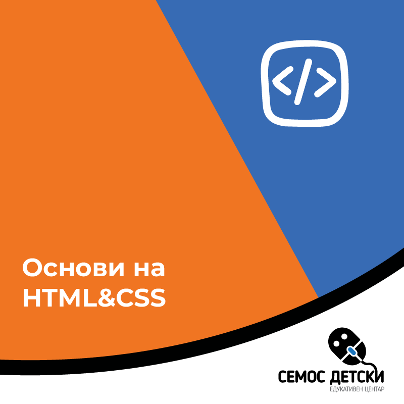 Основи на HTML&CSS