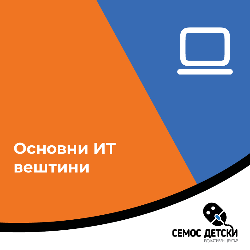 Основни ИТ вештини