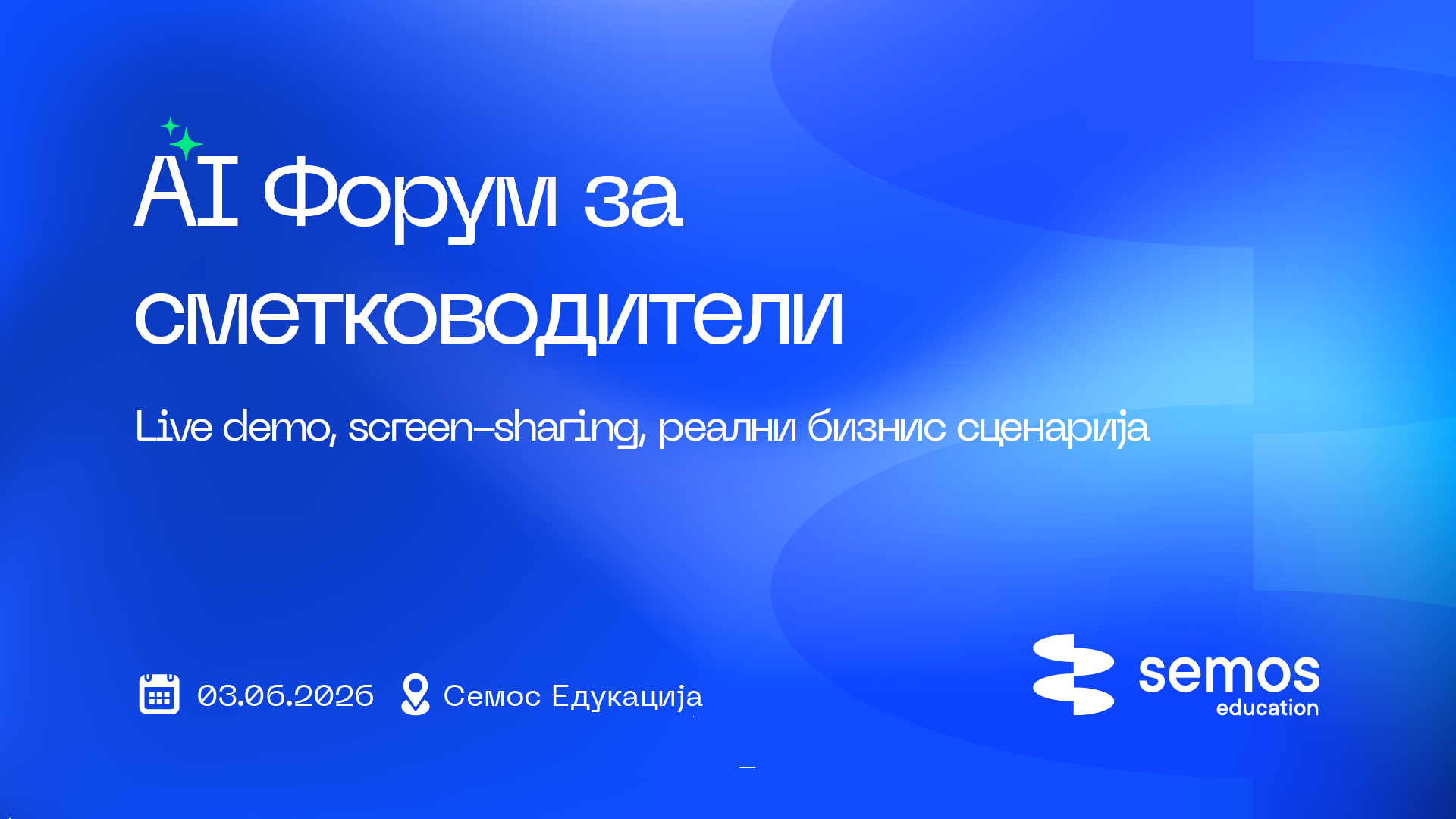 AI Форум за сметководители